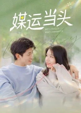 媒运当头迅雷下载