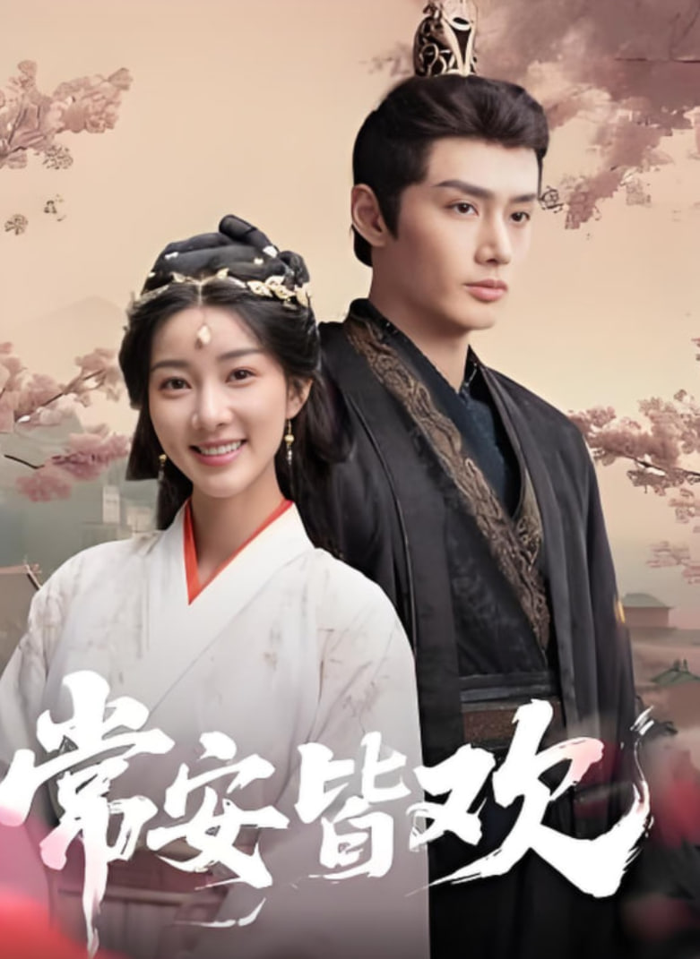 常安皆欢迅雷下载