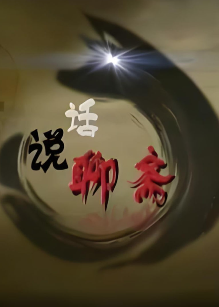 百家讲坛:话说聊斋迅雷下载