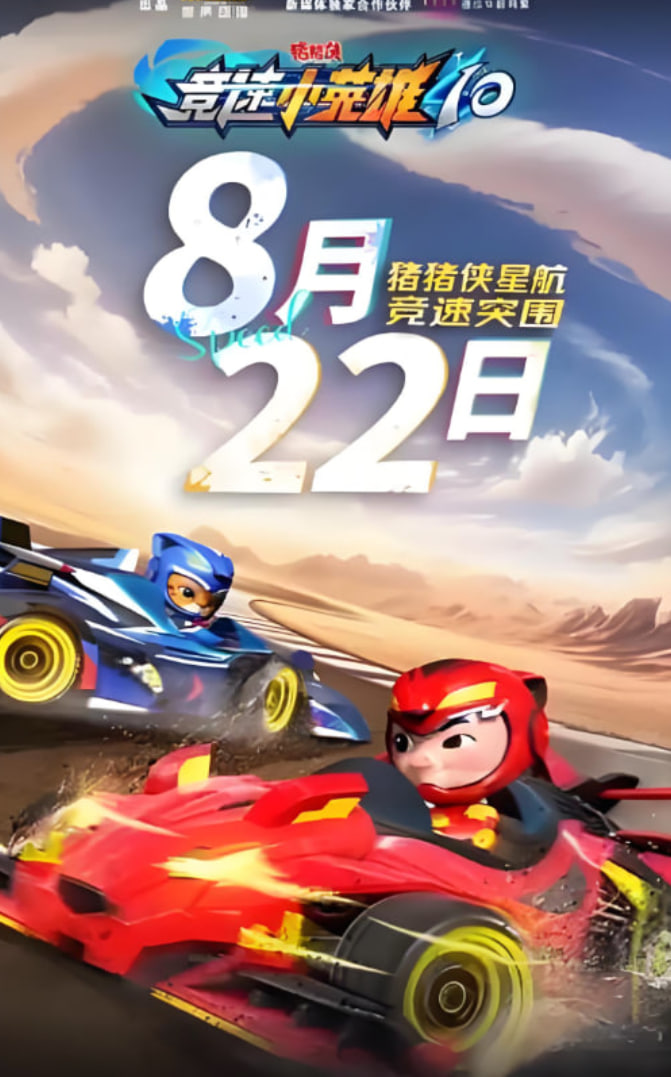 猪猪侠之竞速小英雄10迅雷下载