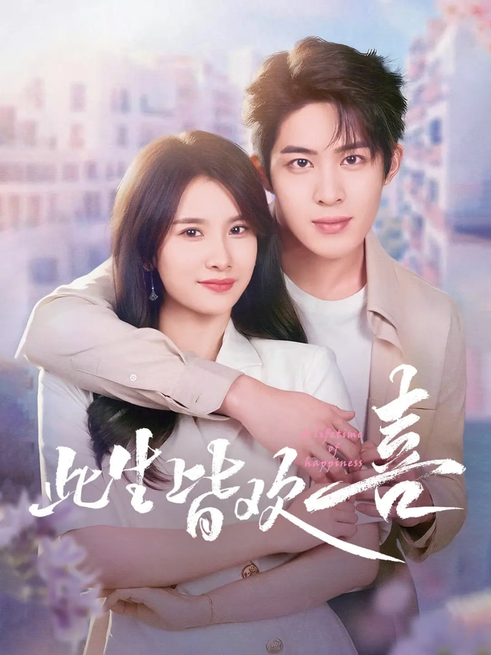 此生皆欢喜迅雷下载