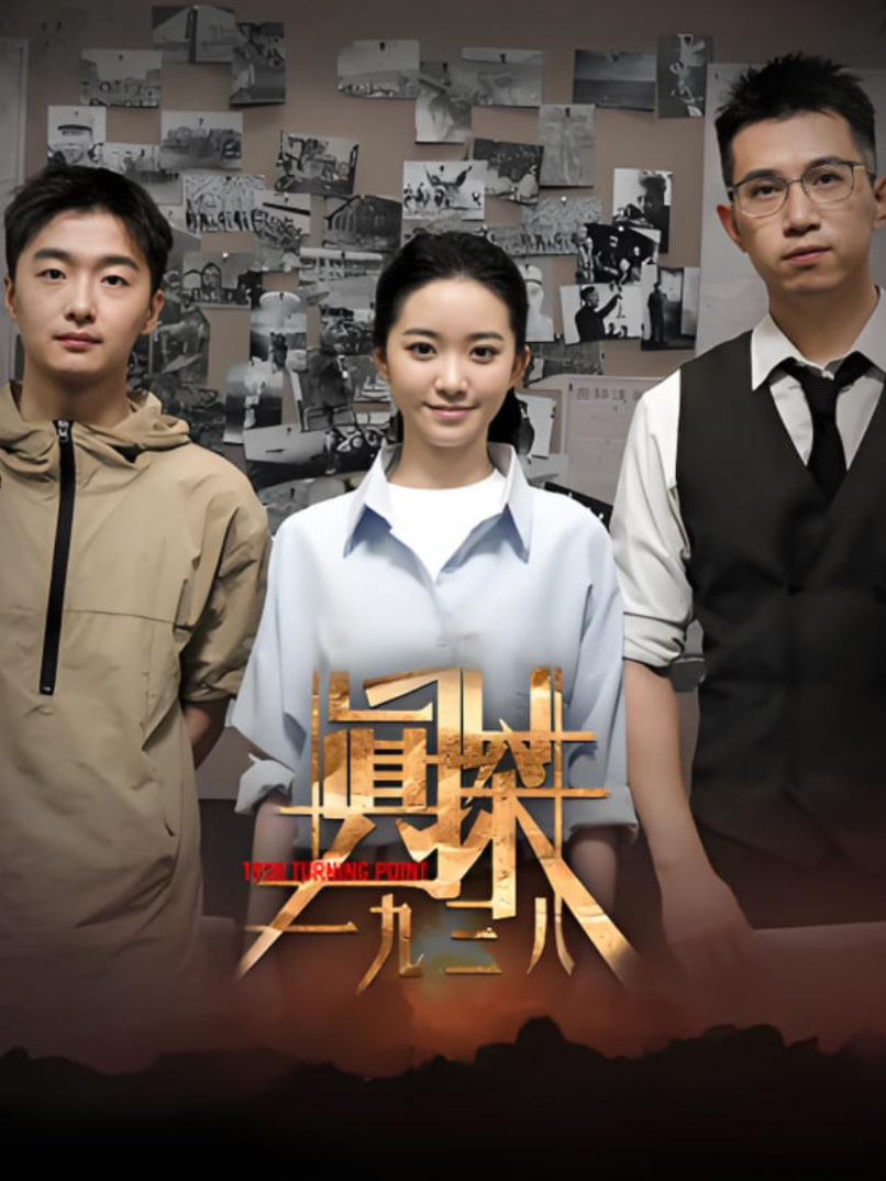 真探·一九三八迅雷下载