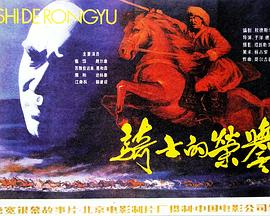 骑士的荣誉迅雷下载