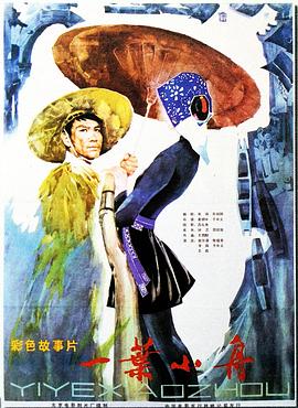 一叶小舟迅雷下载