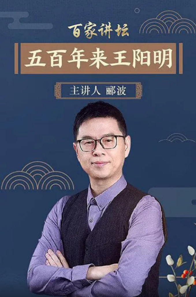 百家讲坛:五百年来王阳明迅雷下载