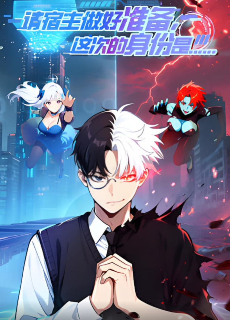 请宿主做好准备,这次的身份是...迅雷下载