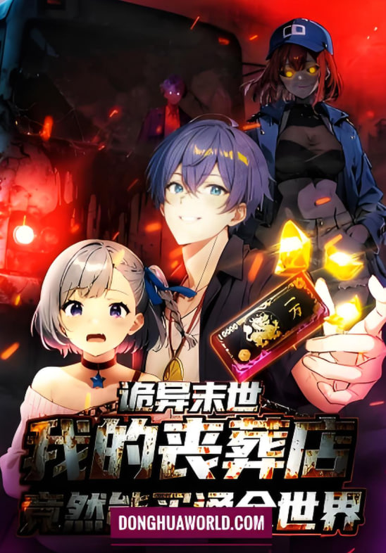 诡异末世:我的丧葬店竟然能买通全世 动态漫画