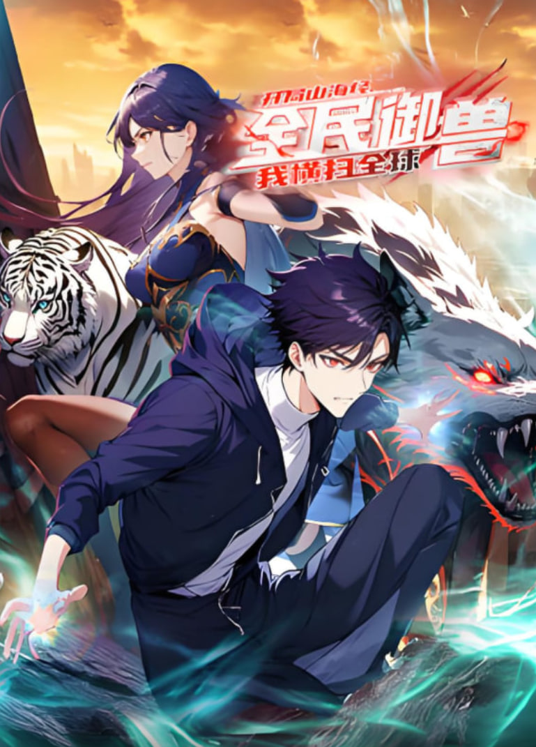 全民御兽:开局山海经,我横扫全球 动态漫画迅雷下载