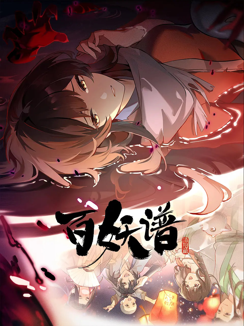 百妖谱·洛阳篇迅雷下载