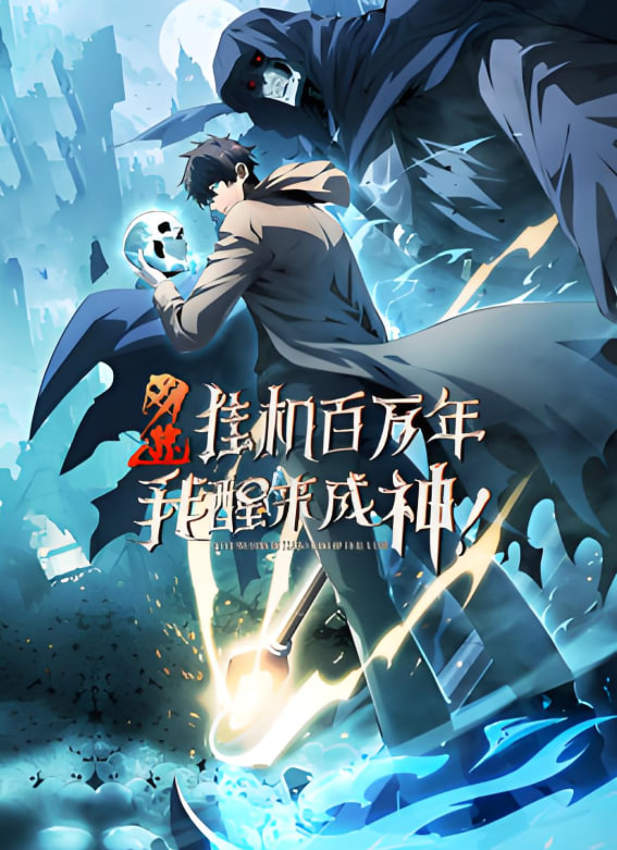 网游:挂机百万年,我醒来成神 动态漫画迅雷下载