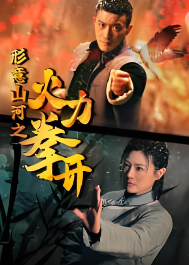 形意山河之火力拳开迅雷下载
