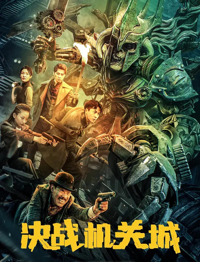 决战机关城迅雷下载