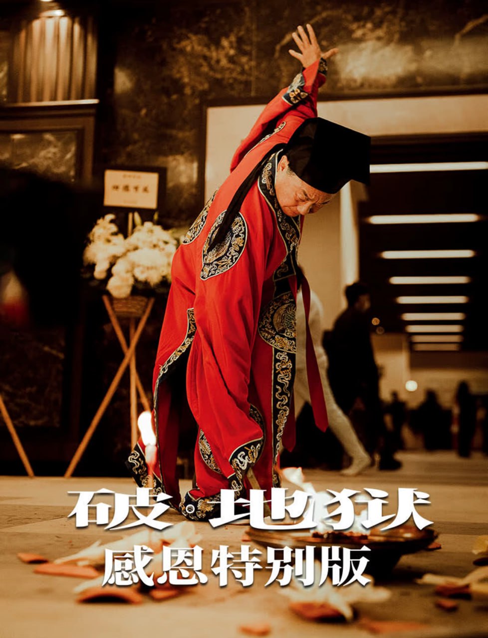 破·地狱感恩特别版迅雷下载