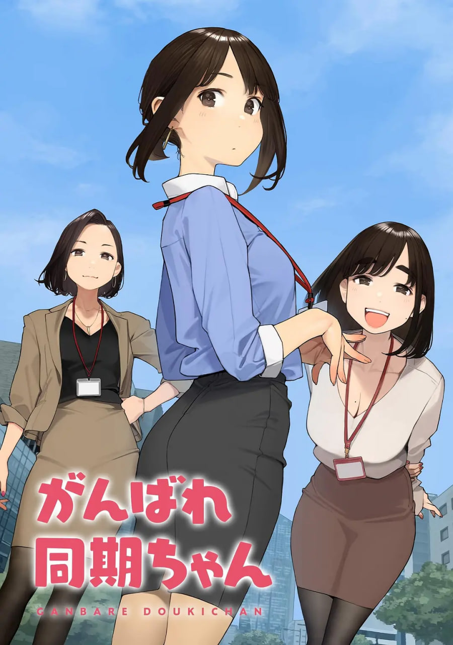 加油!同期酱迅雷下载