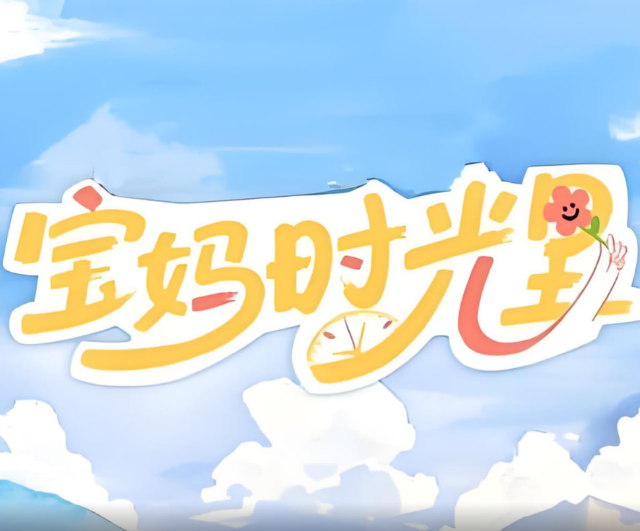 宝妈时光里迅雷下载