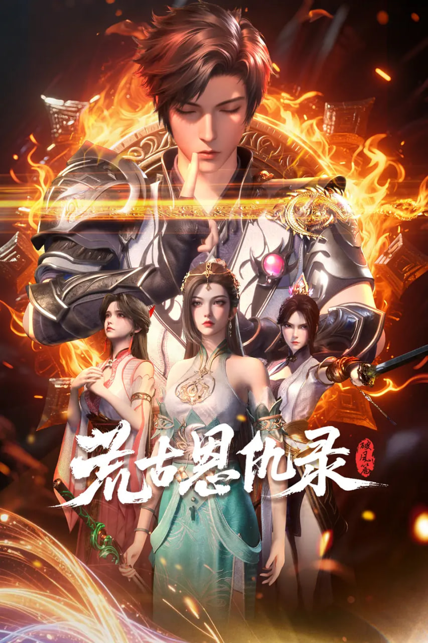 荒古恩仇录·破风篇迅雷下载