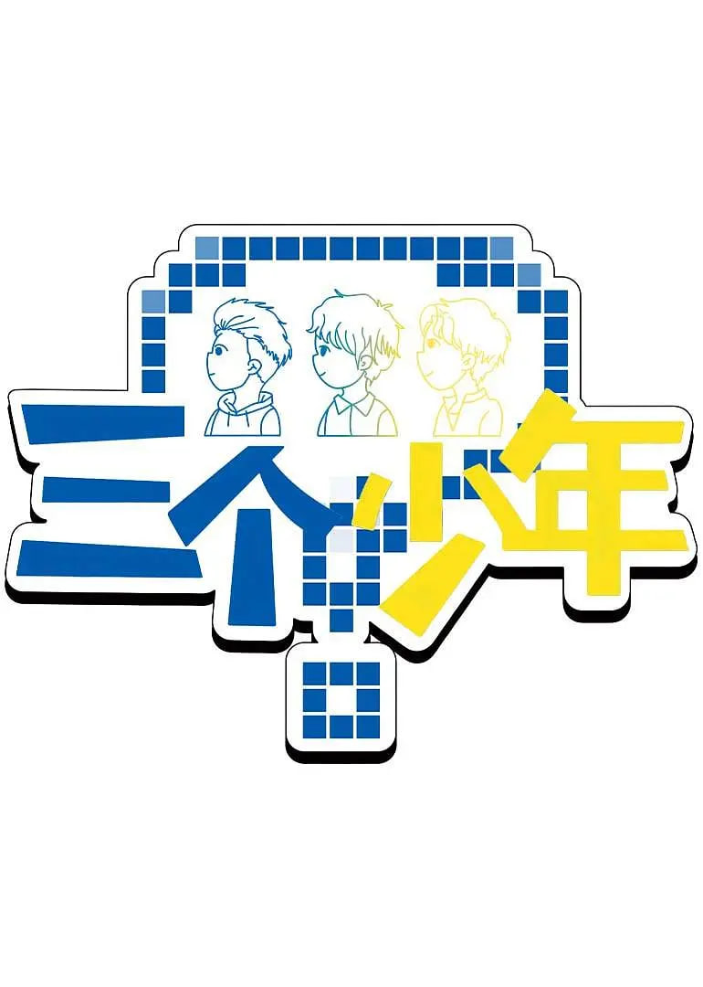 三个少年第三季迅雷下载