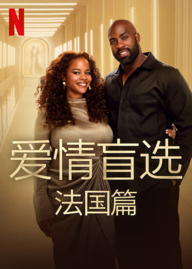 爱情盲选:法国篇迅雷下载