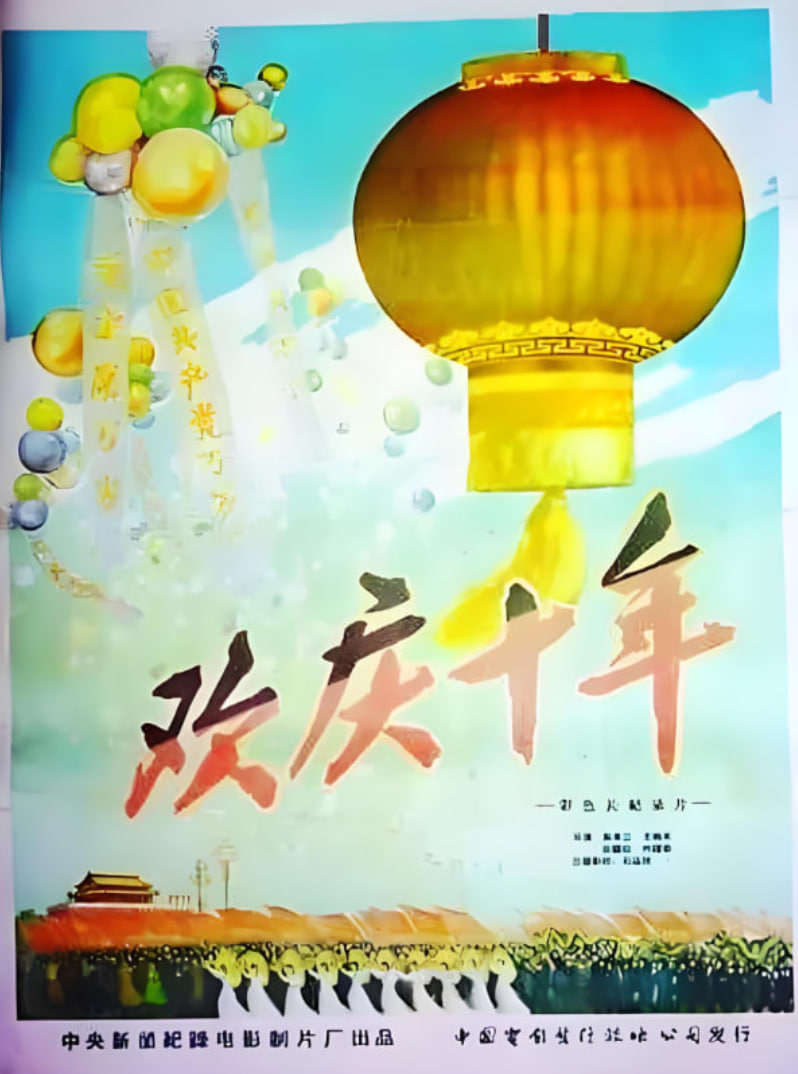 欢庆国庆10周年迅雷下载