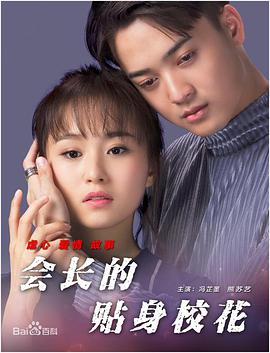 会长的贴身校花迅雷下载