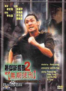 黑狱断肠歌2无期徒刑迅雷下载
