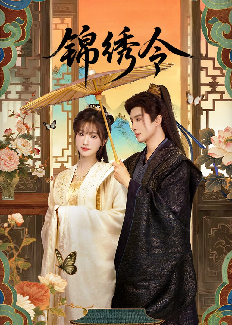 锦绣令迅雷下载