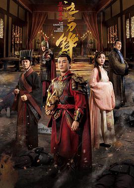 兰陵王之泣血刀锋迅雷下载