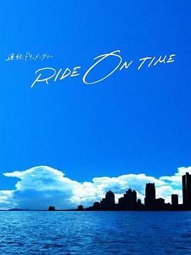 RIDE ON TIME 时间编织的真实故事第六季迅雷下载