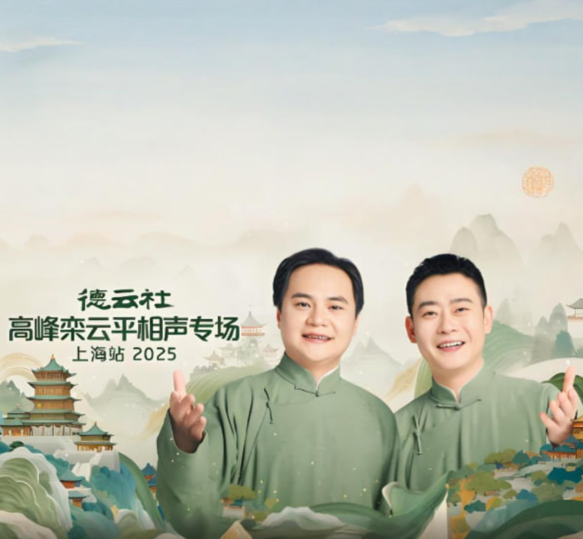 德云社高峰栾云平相声专场上海站迅雷下载