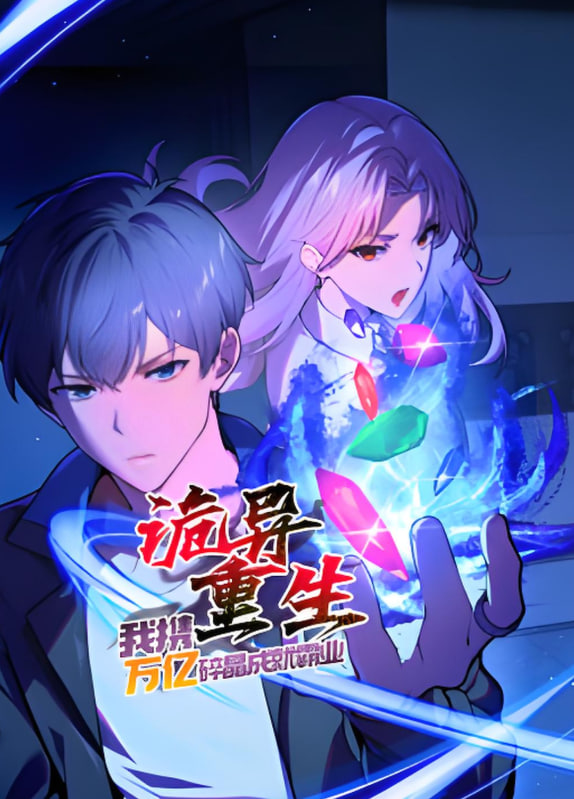 诡异重生,我携万亿碎晶成就霸业?