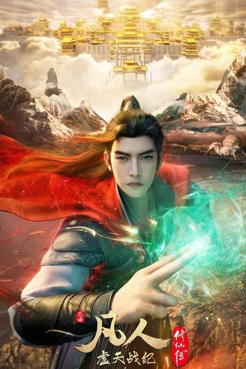 凡人修仙传虚天战纪迅雷下载