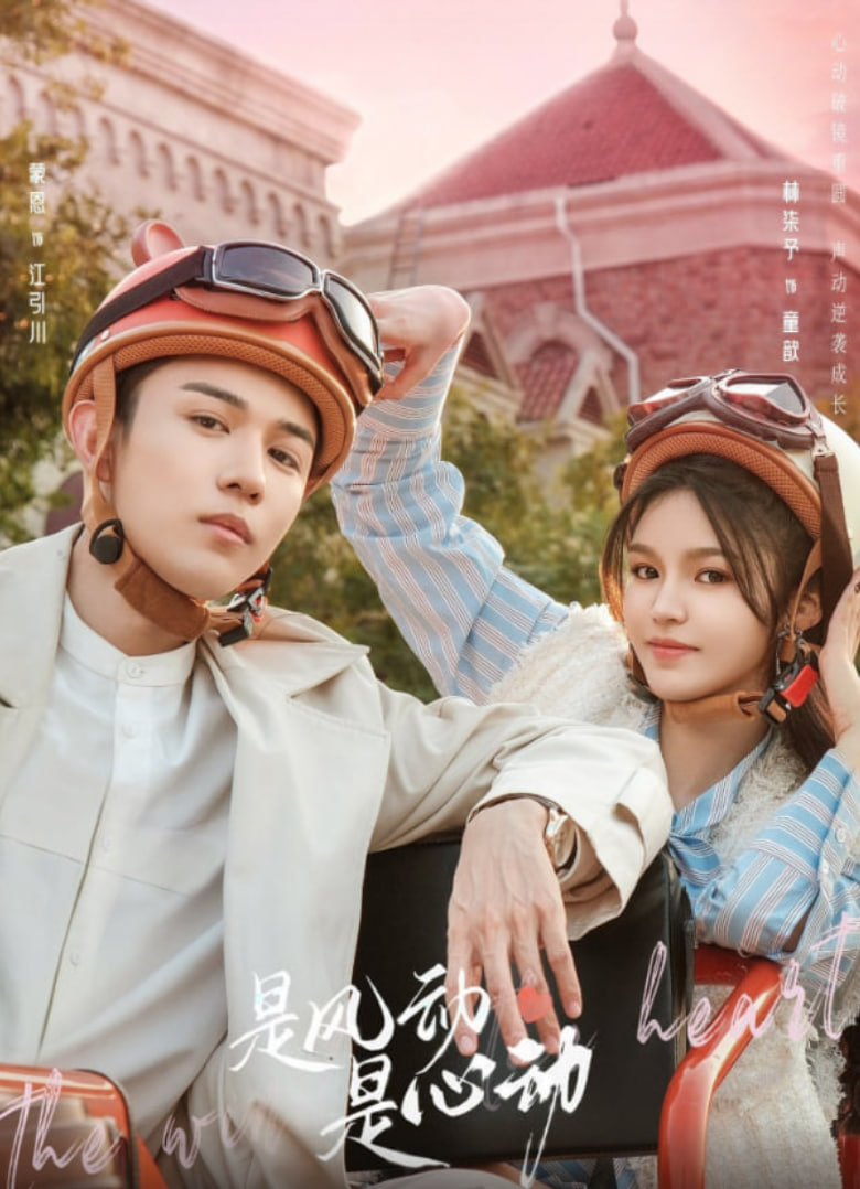 是风动、是心动迅雷下载