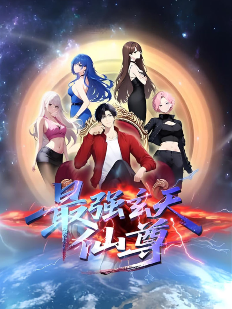 最强玄天仙尊迅雷下载