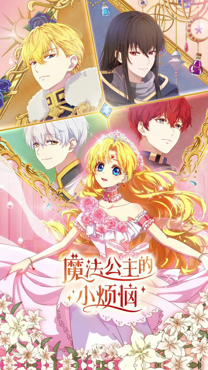 魔法公主的小烦恼迅雷下载