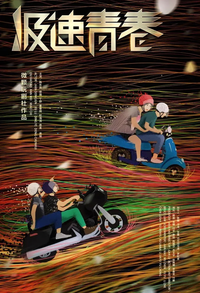 极速青春迅雷下载