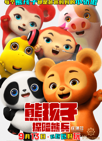 熊孩子·探险熊兵迅雷下载