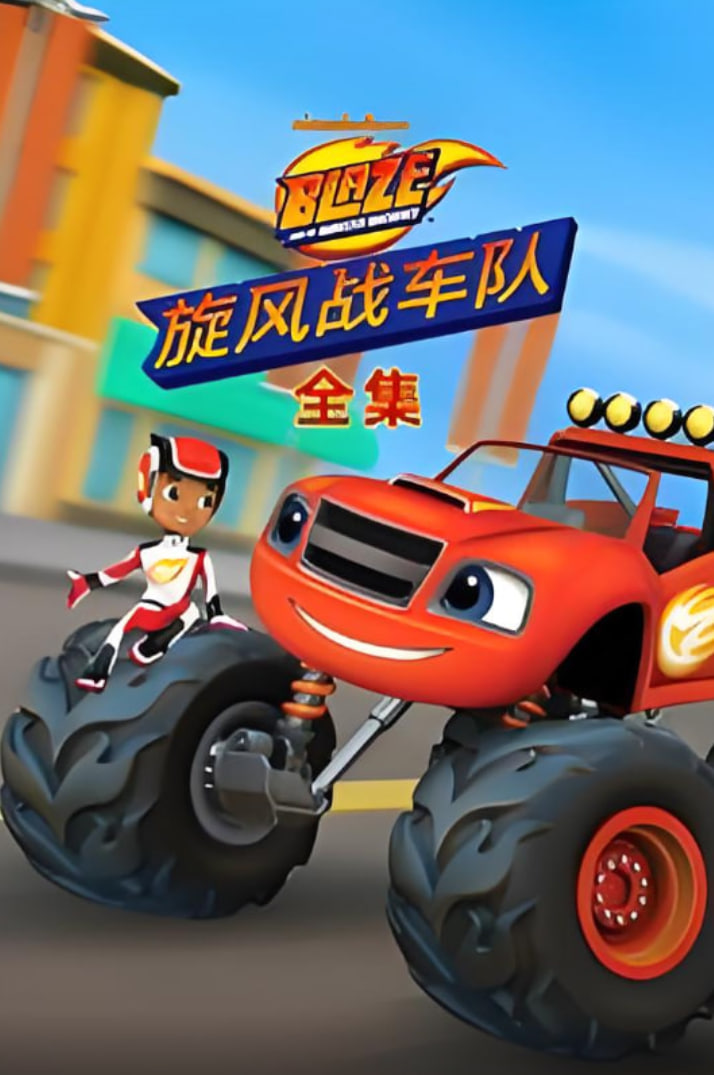 旋风战车队全集迅雷下载