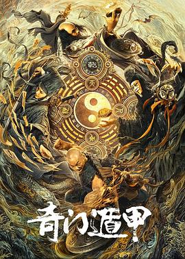 奇门遁甲2020迅雷下载