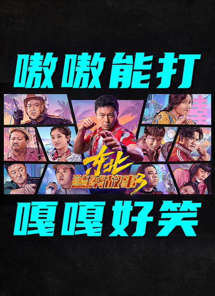 东北警察故事3迅雷下载