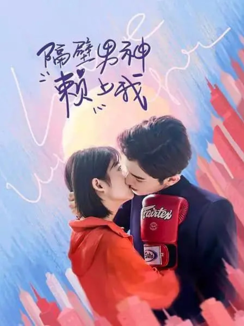隔壁男生赖上我迅雷下载