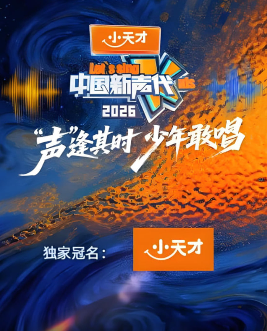 中国新声代第六季迅雷下载