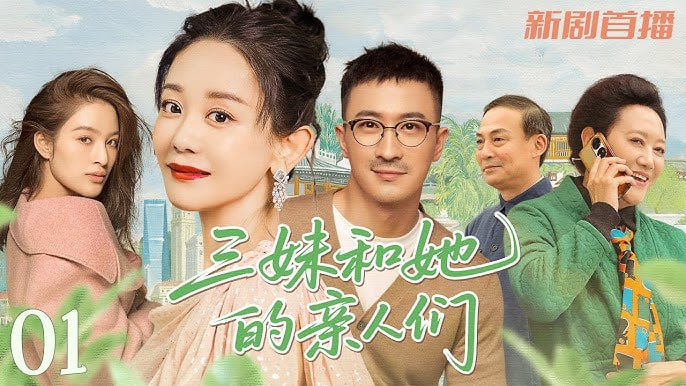 三妹和她的亲人们迅雷下载