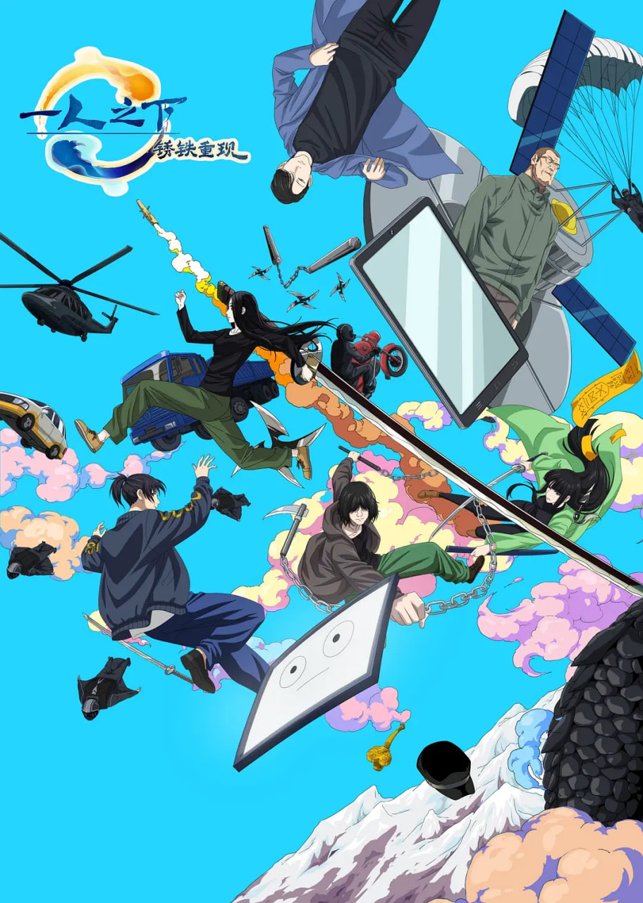 一人之下·锈铁重现迅雷下载