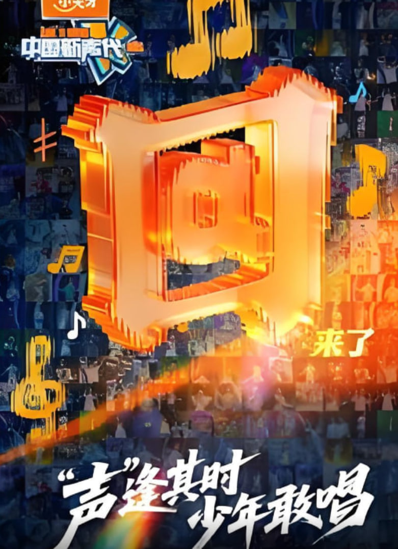 中国新声代 2026迅雷下载