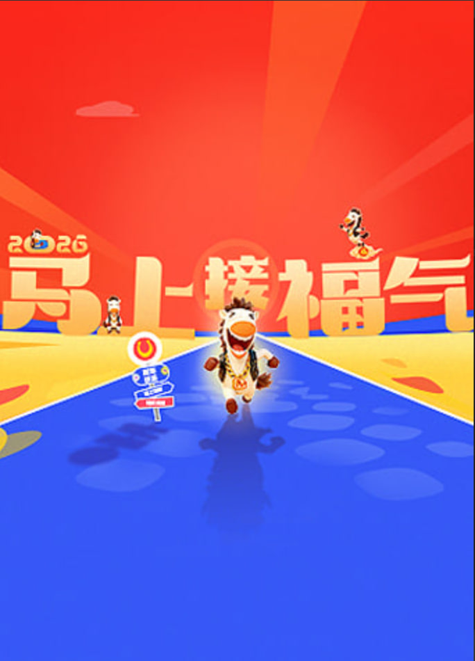 2026马上接福气迅雷下载