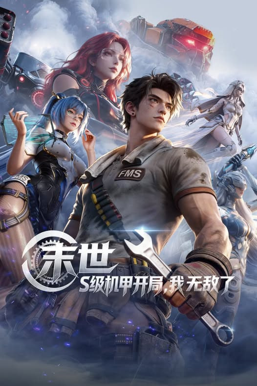 末世:S级机甲开局,我无敌了迅雷下载