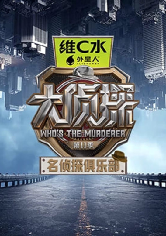 名侦探俱乐部第十一季迅雷下载