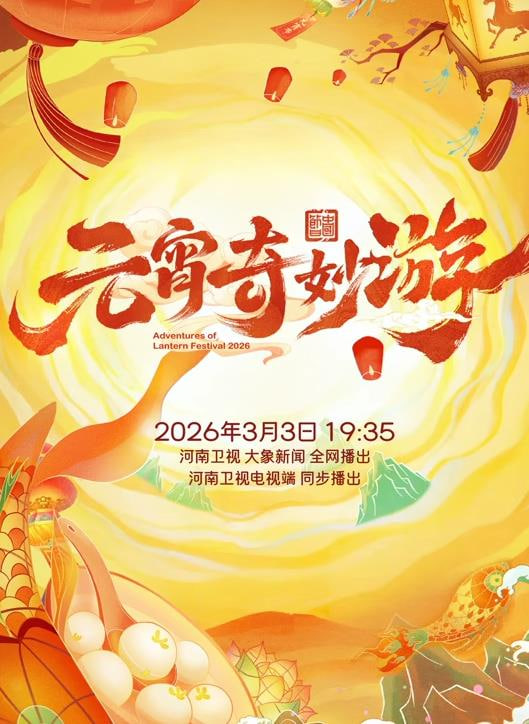 2026元宵奇妙游迅雷下载