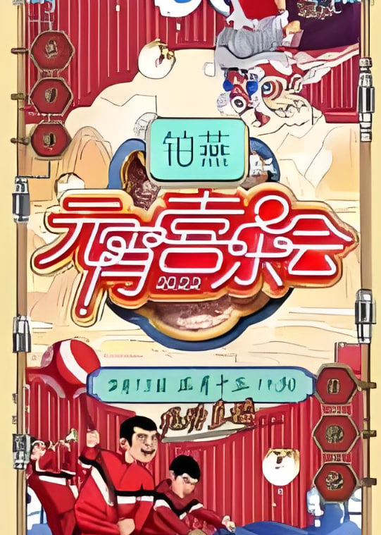 2026湖南卫视元宵喜乐会迅雷下载