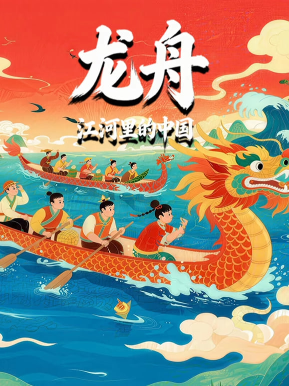 龙舟-江河里的中国迅雷下载